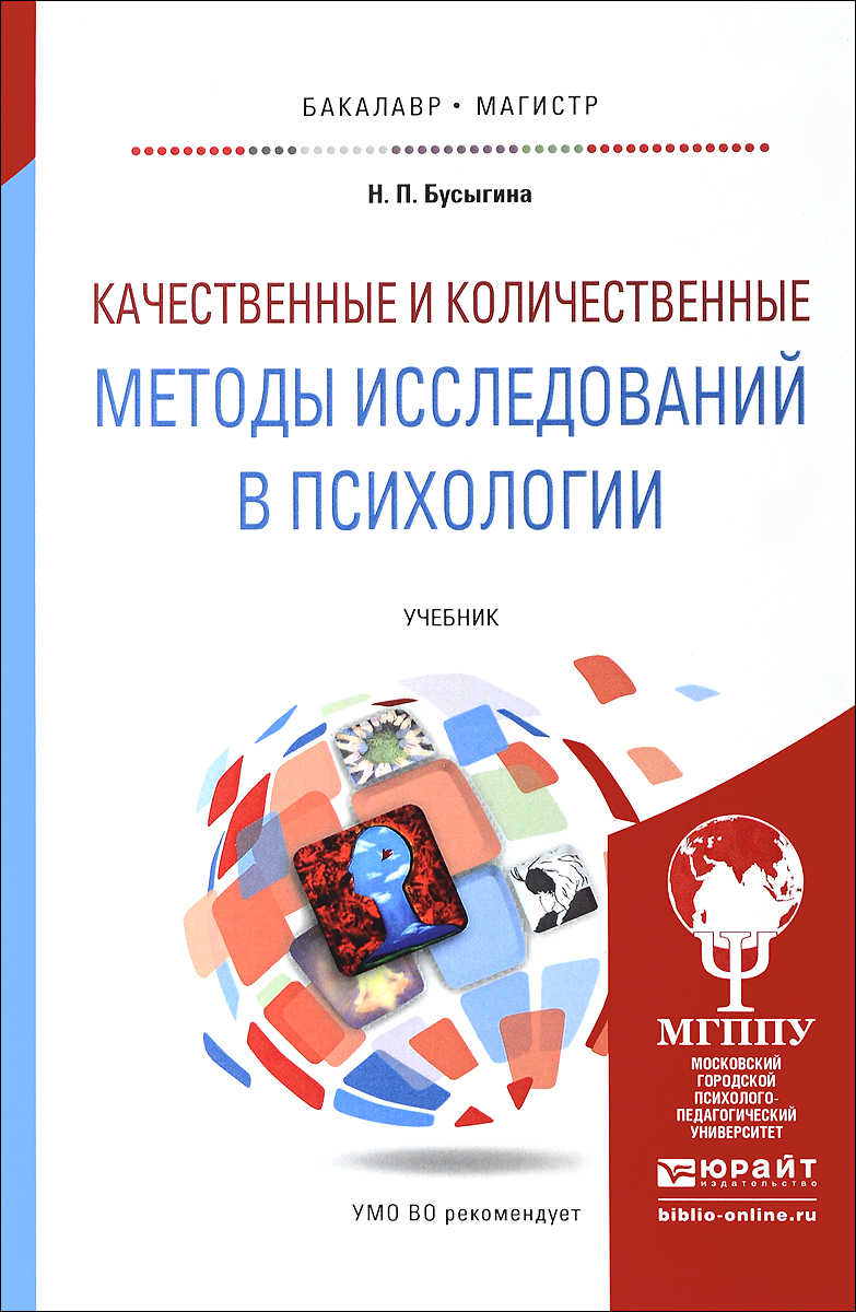 Иллюстрация к книге Качественные и количественные методы исследований в психологии. Учебник Качественные и количественные методы исследований в психологии. Учебник