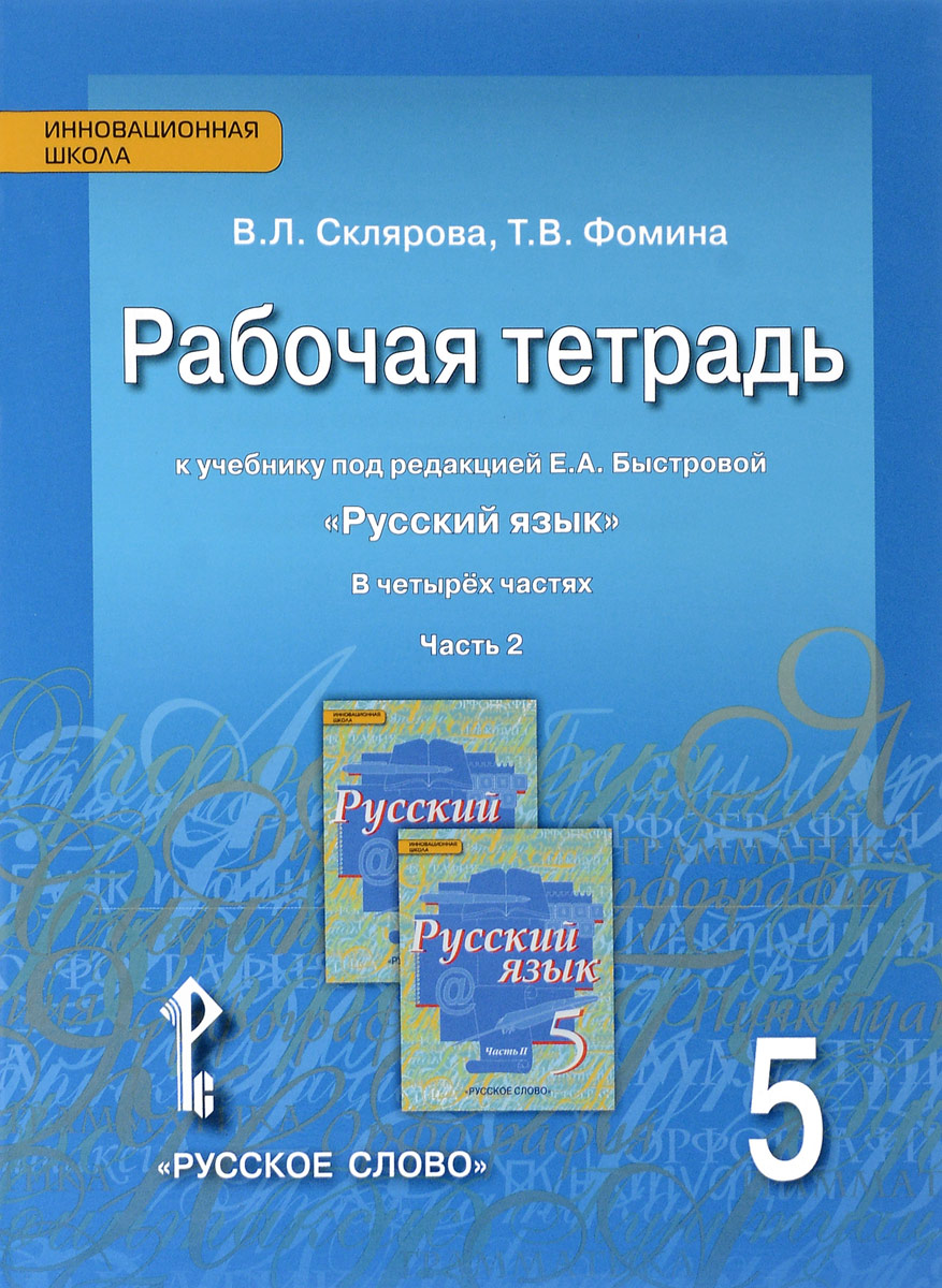 Русский язык. 5 класс. Рабочая тетрадь. К учебнику под редакцией Е. А. Быстровой. В 4 частях. Часть 212296407 Русский язык. 5 класс. Рабочая тетрадь. К учебнику под редакцией Е. А. Быстровой. В 4 частях. Часть 212296407Данное пособие входит в учебно-методический комплект Русский язык. 5—9 классы под редакцией Е.А. Быстровой. Пособие соответствует Федеральному государственному образовательному стандарту. В рабочей тетради, как и во всех учебниках по русскому языку под редакцией Е.А. Быстровой, реализован текстоориентированный подход. В пособии большое внимание уделяется совершенствованию навыков правописания. Дидактический материал рабочей тетради даёт возможность пятикласснику проверить, углубить и закрепить знания, овладеть разными видами речевой деятельности, а также самостоятельно подготовиться к выпускным экзаменам. Данная рабочая тетрадь адресована учащимся общеобразовательных организаций: школ, гимназий, лицеев, а также учителям и родителям.