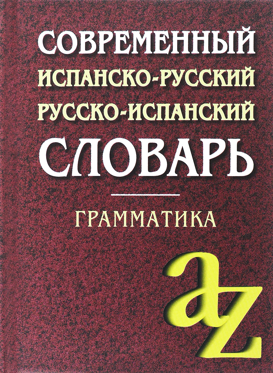 Современный испанско-русский, русско-испанский словарь. Грамматика