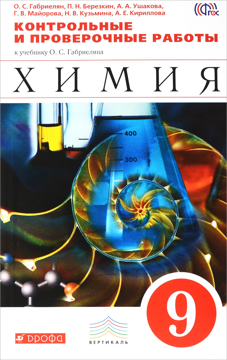 Химия. 9 класс. Контрольные и проверочные работы. К учебнику О. С. Габриеляна