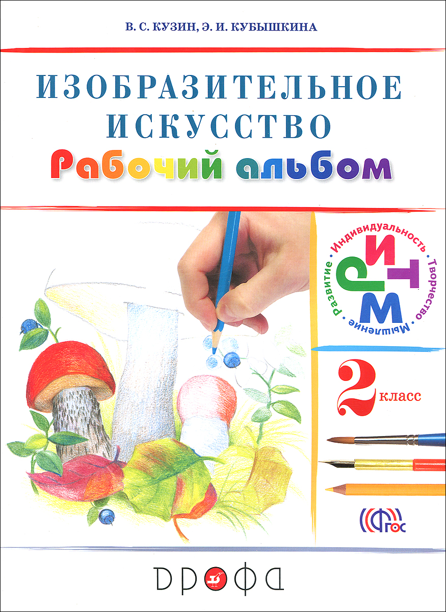 Изобразительное искусство. 2 класс. Рабочий альбом12296407 Изобразительное искусство. 2 класс. Рабочий альбом12296407Рабочий альбом содержит практический материал и реализует деятельностный подход к обучению изобразительному искусству в начальной школе. В пособии представлены упражнения, задания и творческие работы для большинства тем учебника. Учебник соответствует Федеральному государственному образовательному стандарту, рекомендован Министерством образования и науки РФ, включён в Федеральный перечень. Учителя, работающие по курсу В.С.Кузина, Э.И.Кубышкиной, найдут в альбоме знакомые задания, обеспечивающие формирование основных универсальных учебных действий.