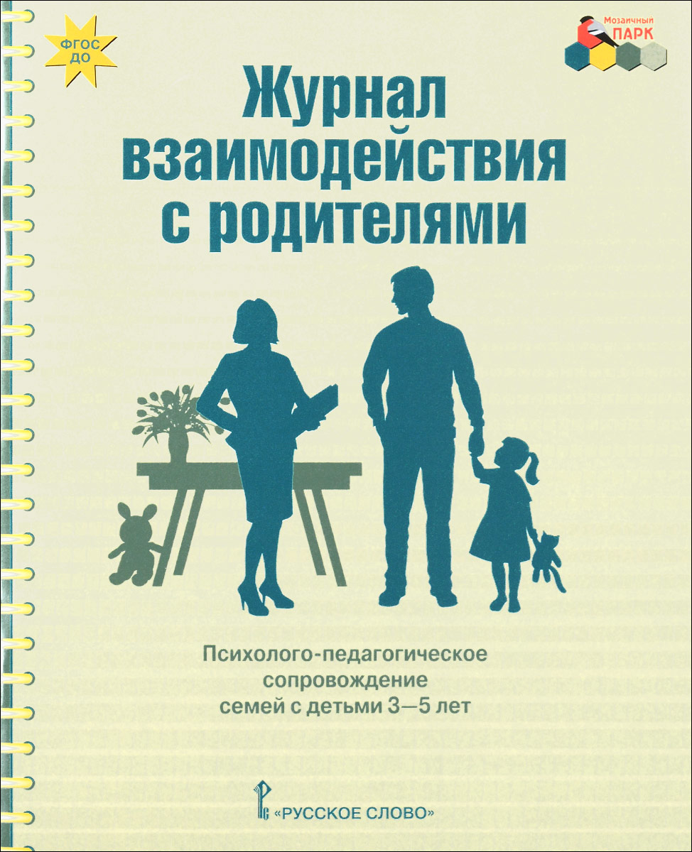 Журнал взаимодействия с родителями. Психолого-педагогическое сопровождение семей с детьми 3-5 лет