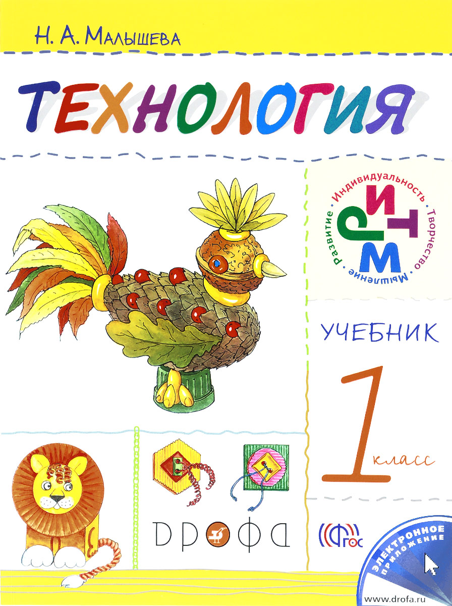 Технология. 1 класс. Учебник