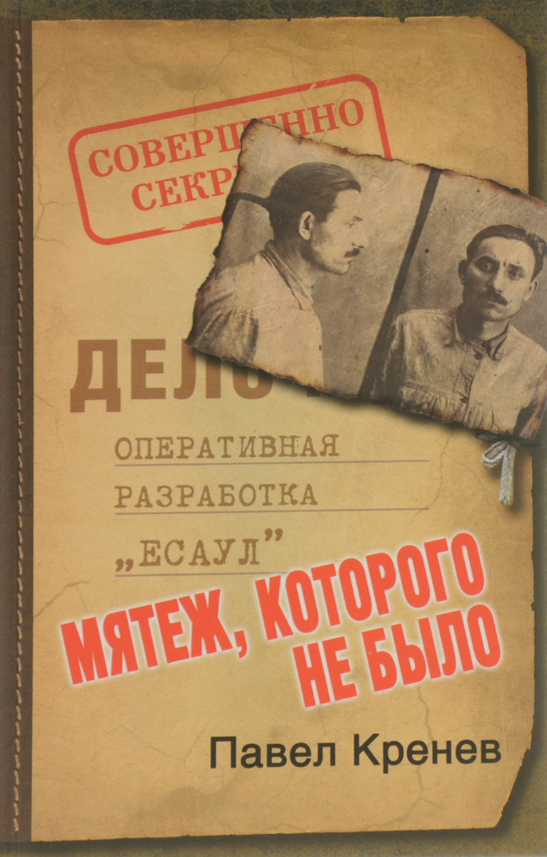 Мятеж, которого не было. Неизвестные страницы советской истории