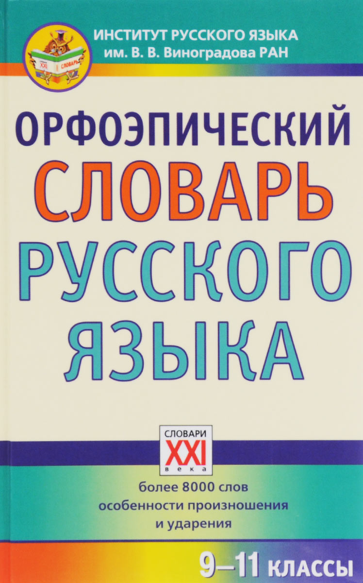 Орфоэпический словарь русского языка. 9-11 классы