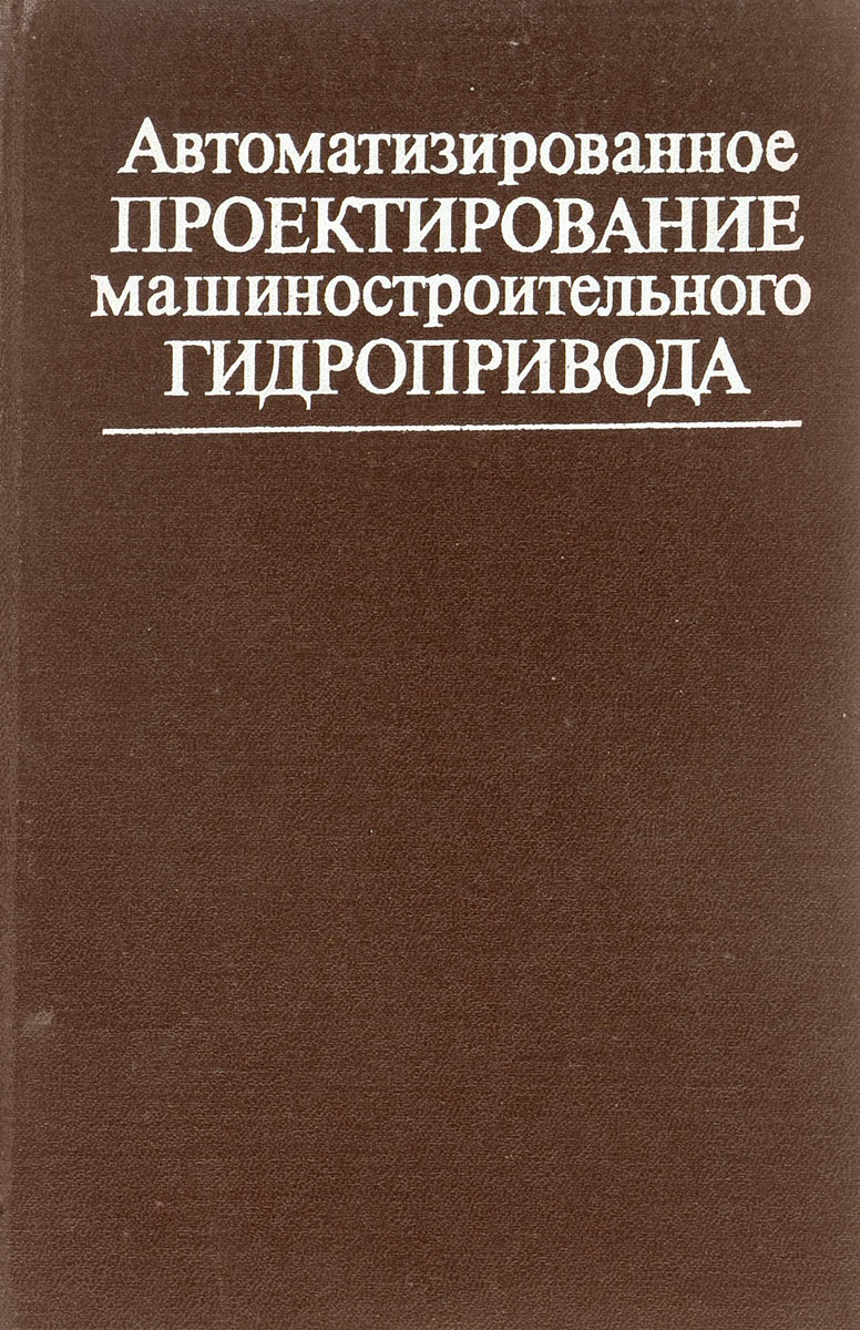 Автоматизированное проектирование машиностроительного гидропривода