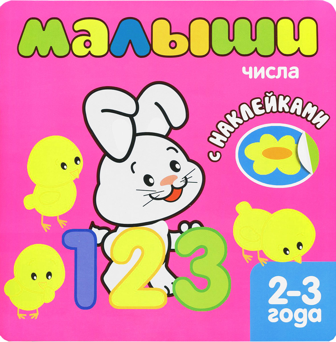 Малыши. Числа (+ наклейки)