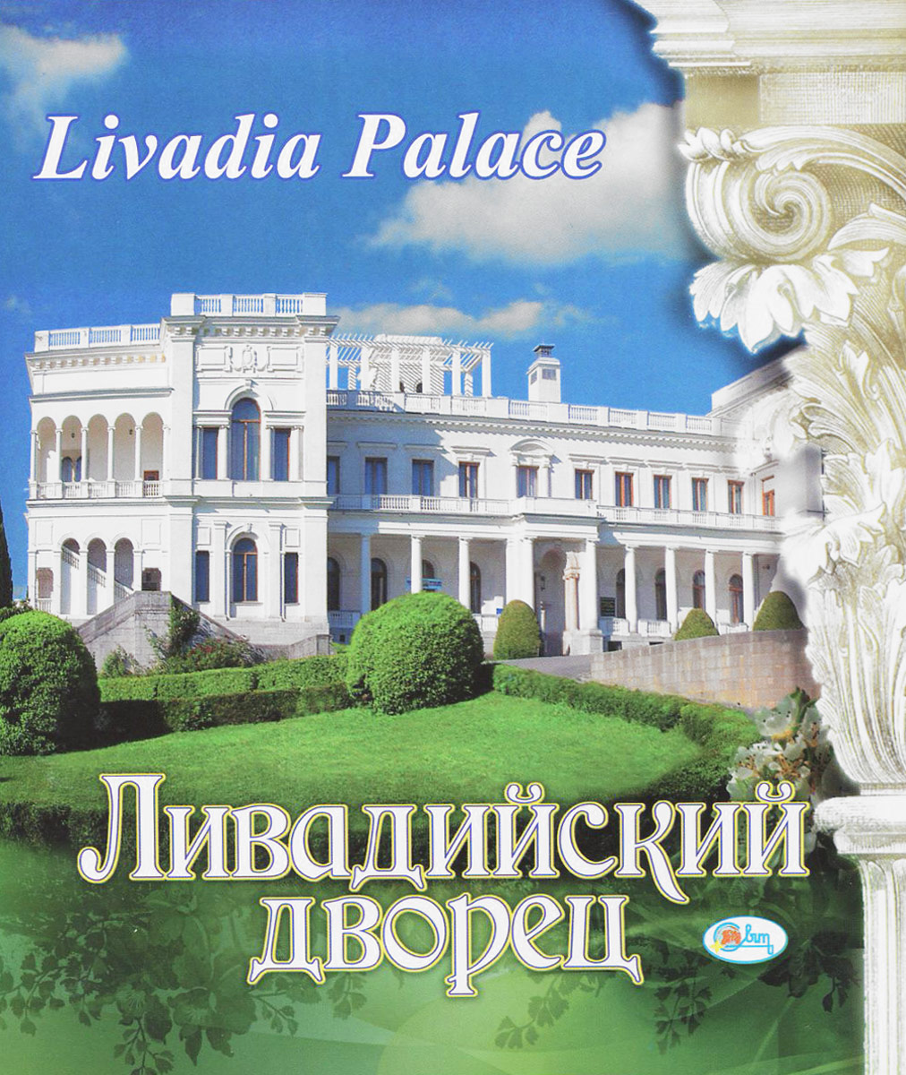 Livadia Palace /Ливадийский дворец. Фотоальбом