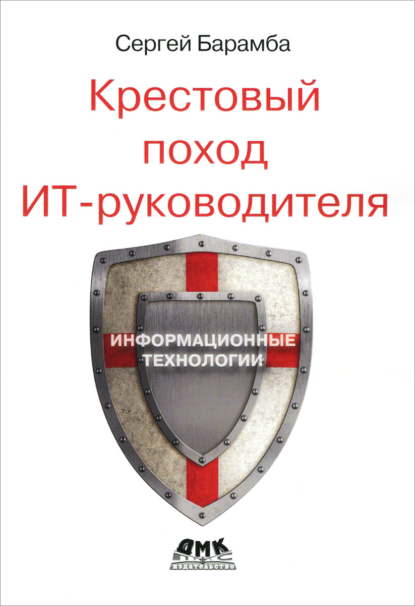 Иллюстрация к книге Крестовый поход ИТ-руководителя Крестовый поход ИТ-руководителя