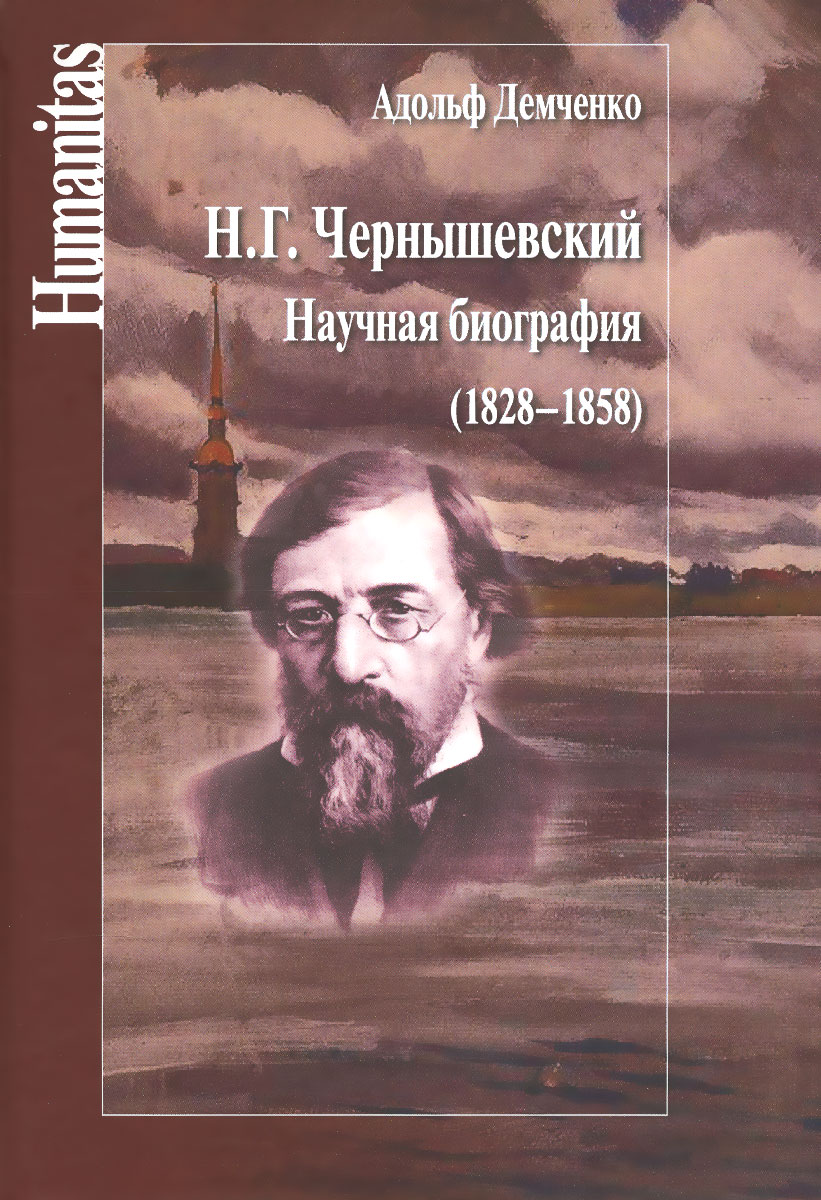 Н. Г. Чернышевский. Научная биография