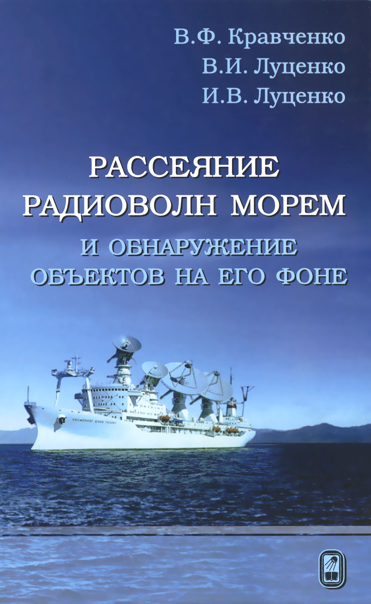 Рассеяние радиоволн морем и обнаружение объектов на его фоне