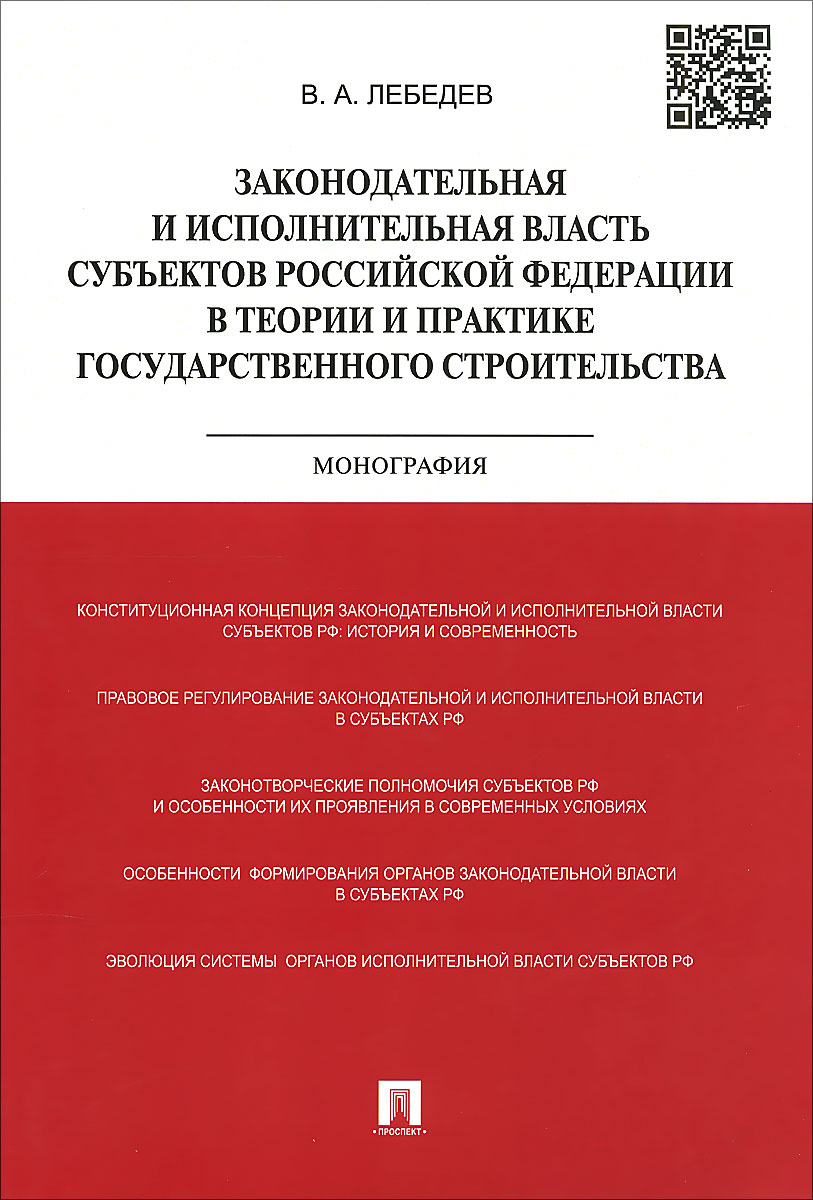 Законодательная и исполнительная власть субъектов Российской Федерации в теории и практике государственного строительства