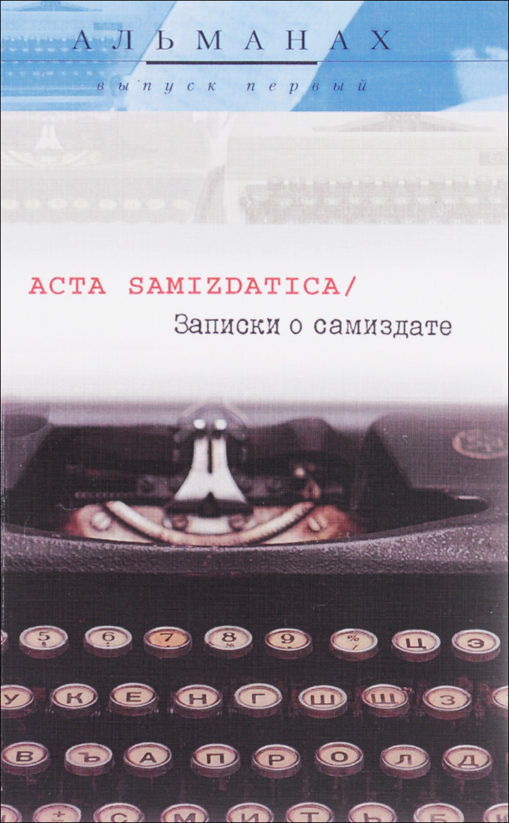 Acta samizdatica /Записки о самиздате. Альманах, выпуск 1(2)