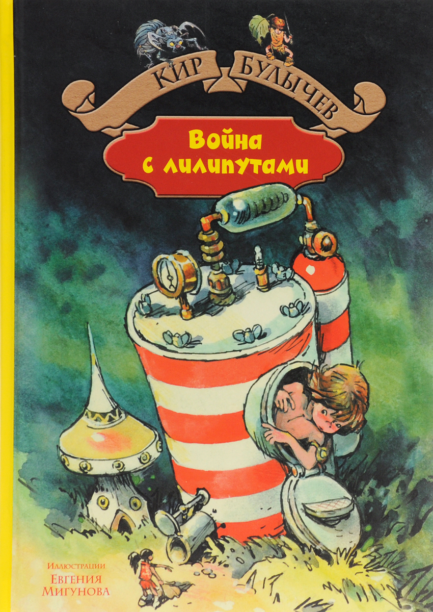 Обложка книги Война с лилипутами Обложка книги Война с лилипутами