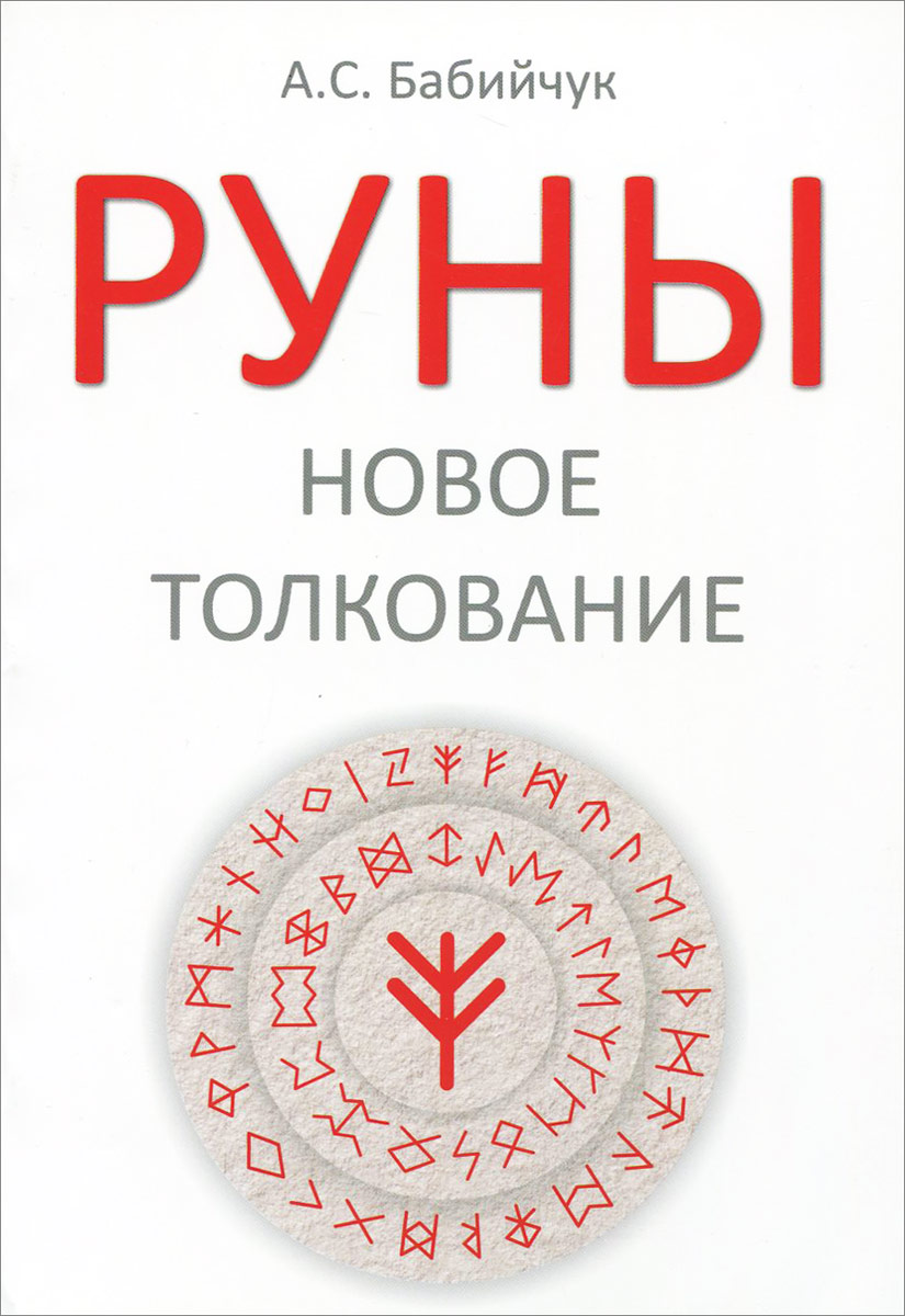 Руны. Новое толкование