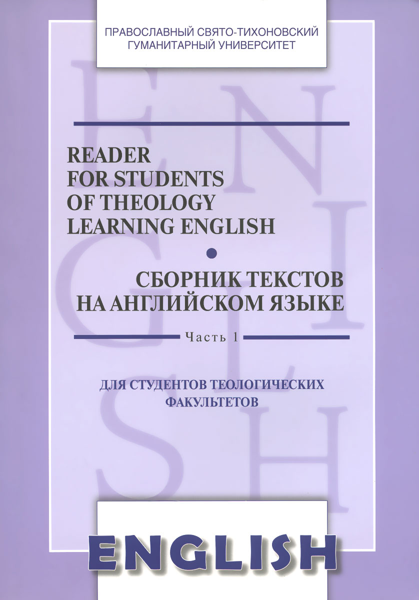 Reader for Students of Theology Learning English: Volume 1 /Сборник текстов на английском языке. Часть 1