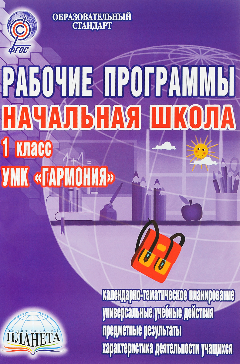 Начальная школа. 1 класс. Рабочие программы. К УМК "Гармония" (+ CD-ROM)