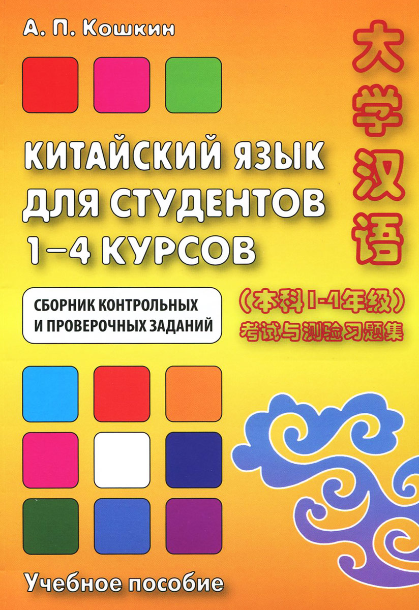 Китайский язык для студентов 1-4 курсов. Сборник контрольных и проверочных работ. Учебное пособие