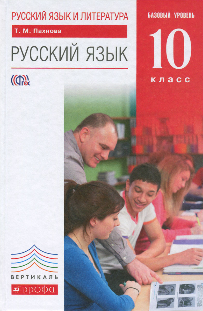 Русский язык и литература. Русский язык. 10 класс. Базовый уровень. Учебник