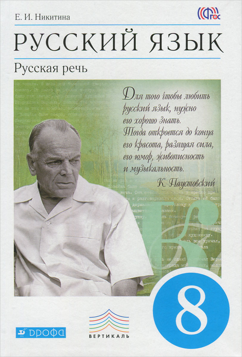 Гдз по Русской языку 5 Класс Никитина