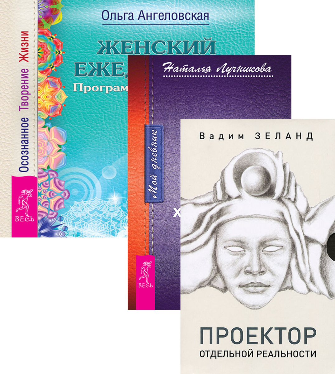 Женский ежедневник. Мой дневник. Проектор отдельной реальности (комплект из 3 книг)