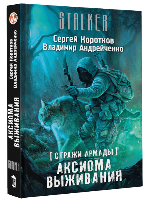 Стражи Армады. Аксиома выживания