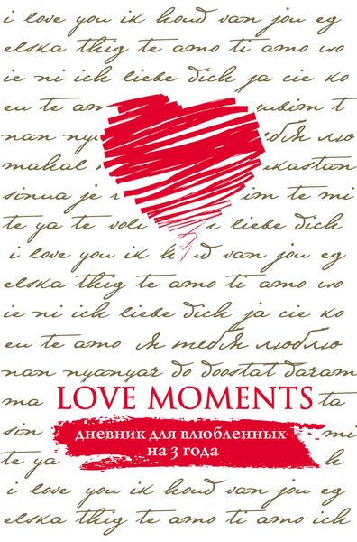 Love Moments. Дневник для влюбленных на 3 года
