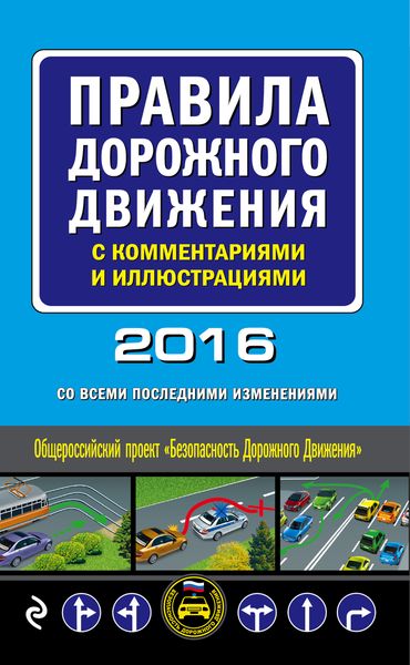 Правила дорожного движения с комментариями и иллюстрациями со всеми последними изменениями на 2016 год