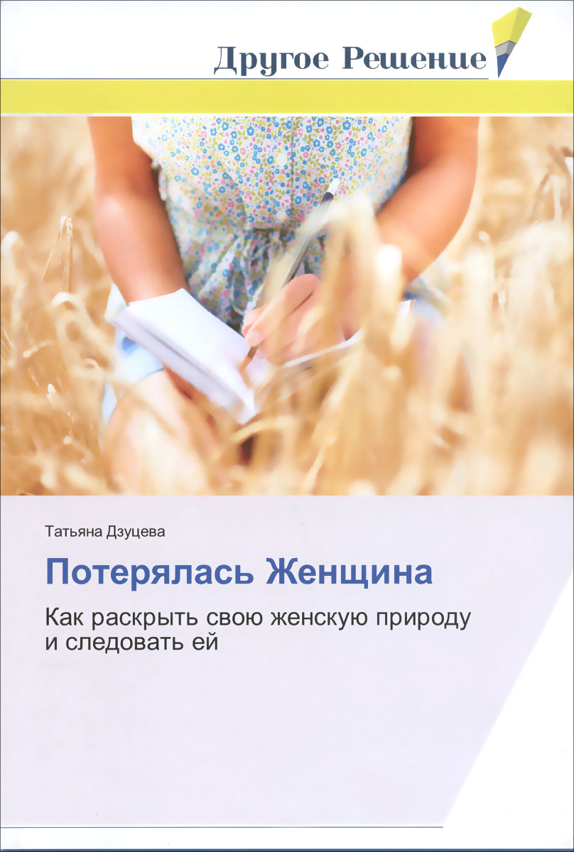 Потерялась Женщина. Как раскрыть свою женскую природу и следовать за ней