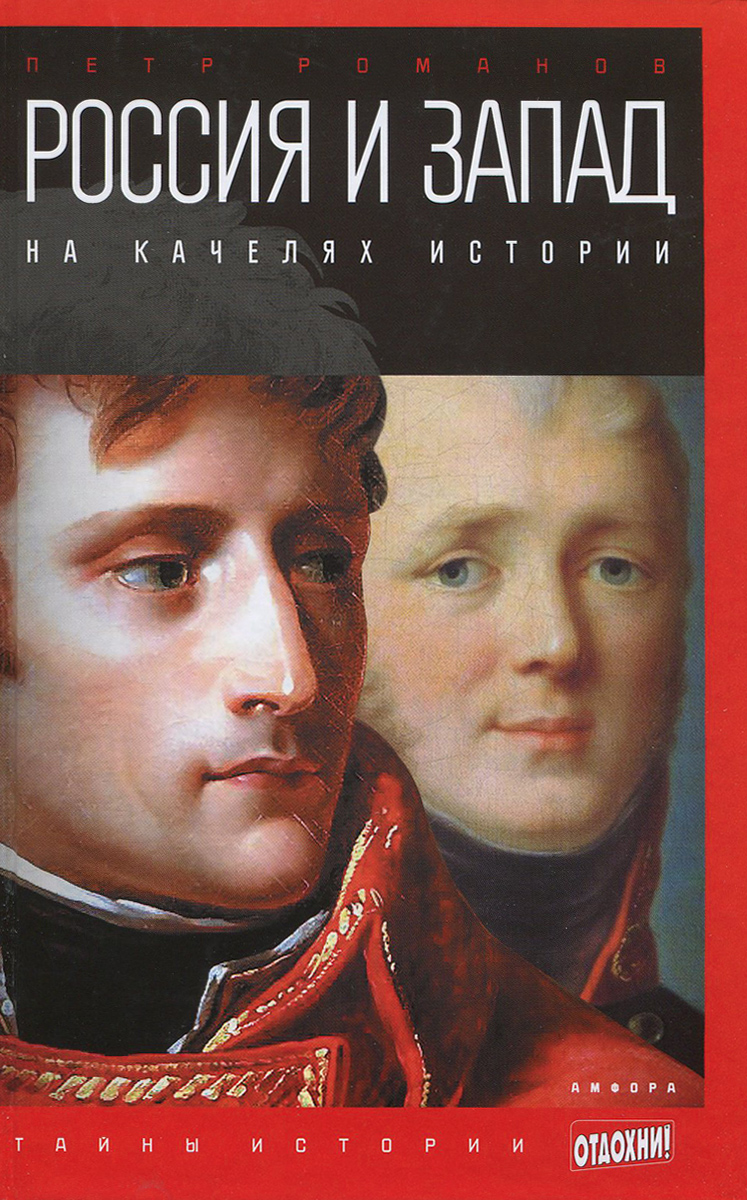 Россия и Запад на качелях истории. От Павла I до Александра II