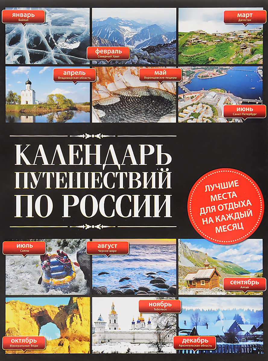 Календарь путешествий по России. Лучшие места для отдыха на каждый месяц