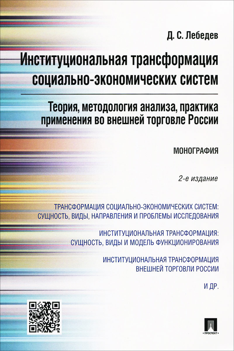 Институциональная трансформация социально-экономических систем. Теория, методология анализа, практика применения во внешней торговле России