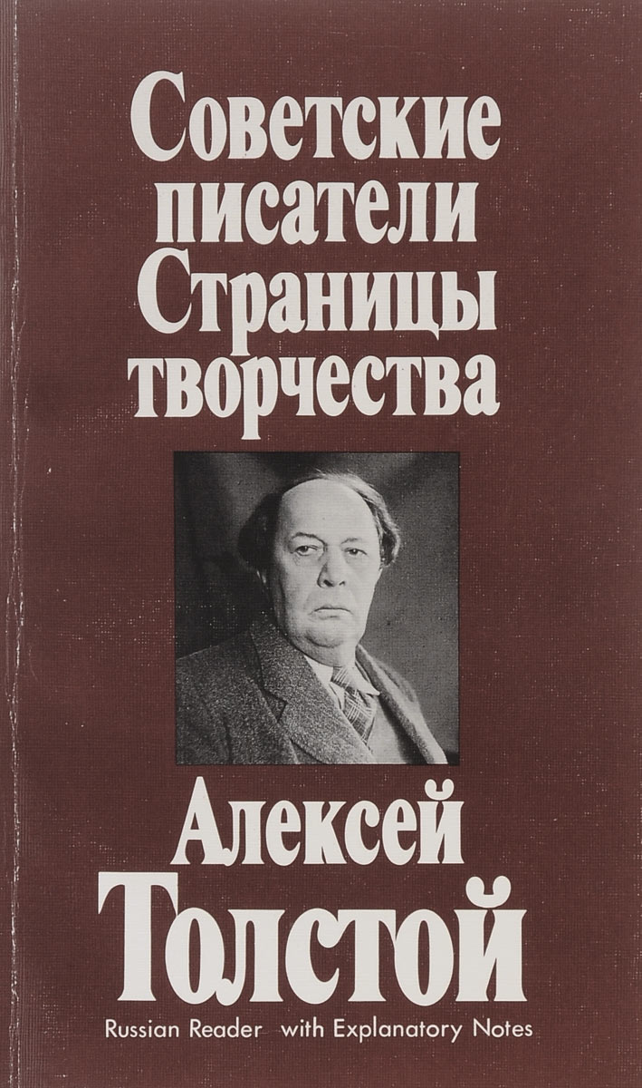 Советские писатели. Страницы творчества. Алексей Толстой