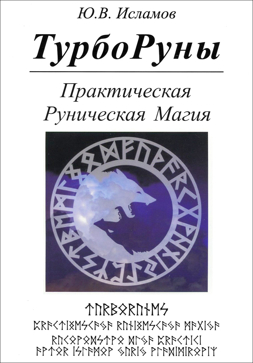 ТурбоРуны. Практическая Руническая Магия