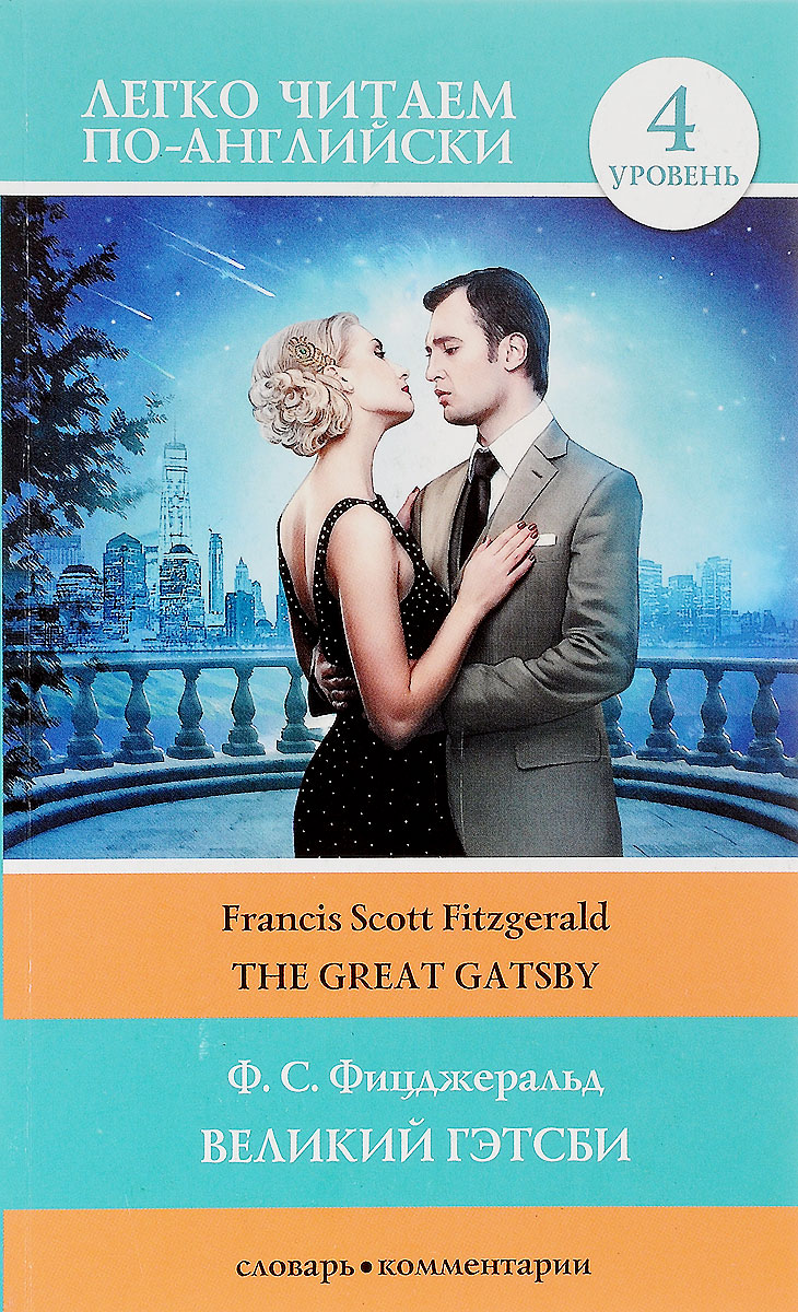 The Great Gatsby /Великий Гэтсби. Уровень 4