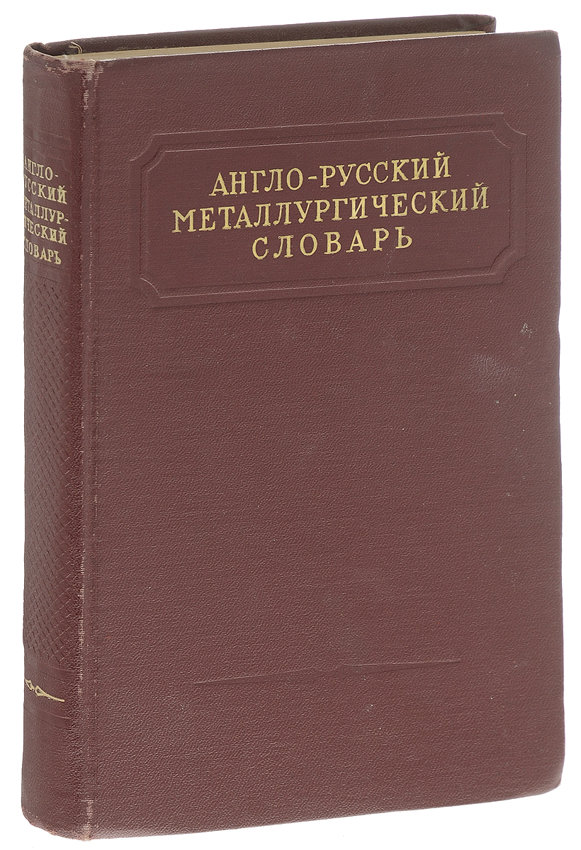 Англо-русский металлургический словарь
