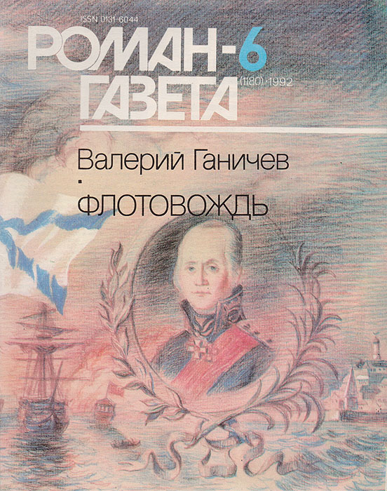 Роман-газета № 6, 1992