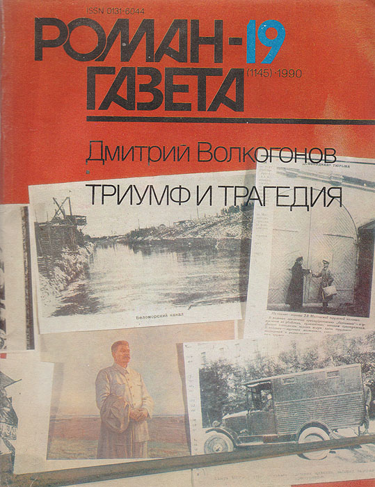 Роман-газета № 19, 1990