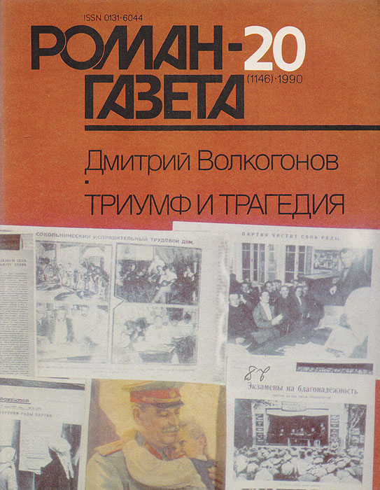Роман-газета № 20, 1990