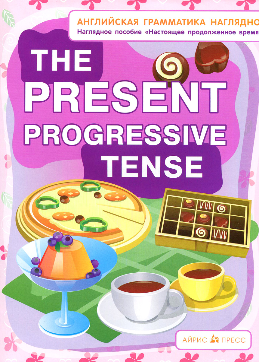 The Present Progressive Tense /Настоящее продолженное время. Наглядное пособие