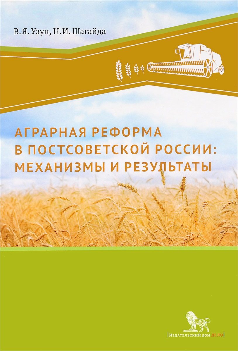 Аграрная реформа в постсоветской России. Механизмы и результаты