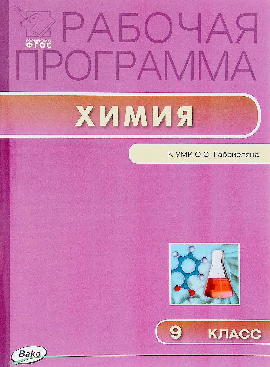 Химия. 9 класс. Рабочая программа. К УМК О. С. Габриеляна