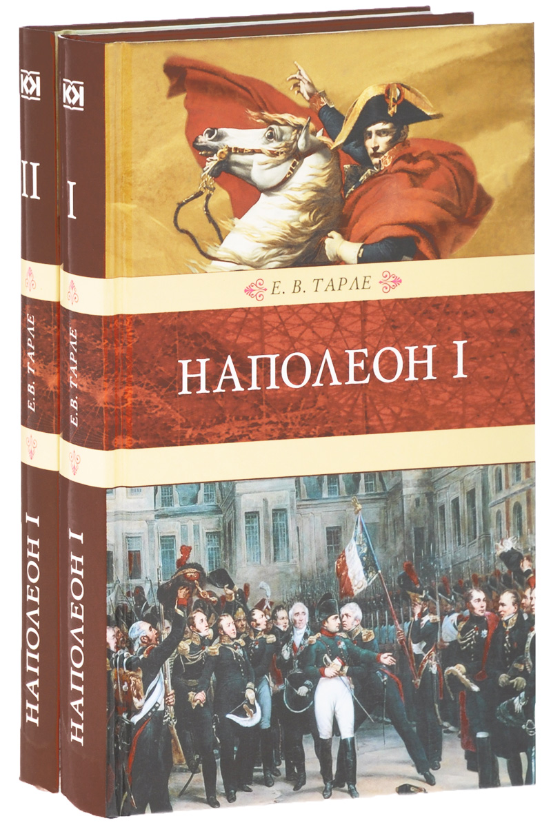 Наполеон I. В 2 книгах (комплект)