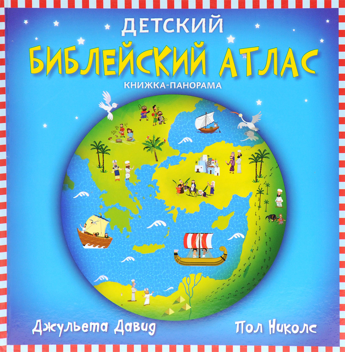 Детский библейский атлас. Книжка-панорама