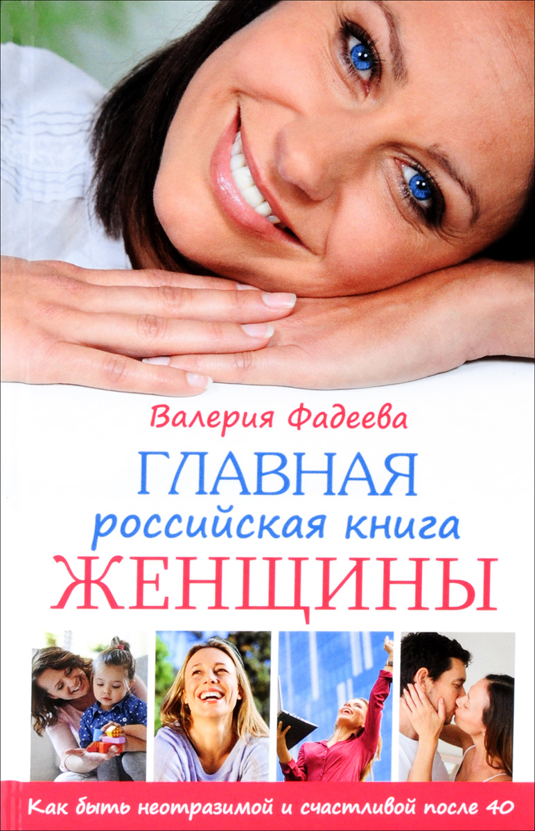 Главная российская книга женщины. Как быть неотразимой и счастливой после 40