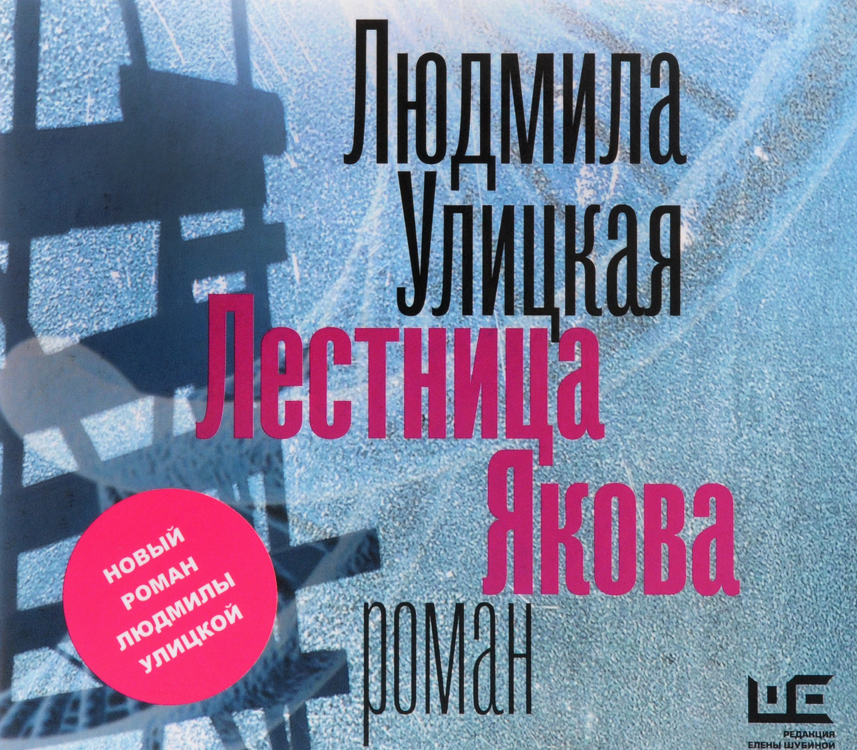 Лестница Якова (аудиокнига на 2 CD)