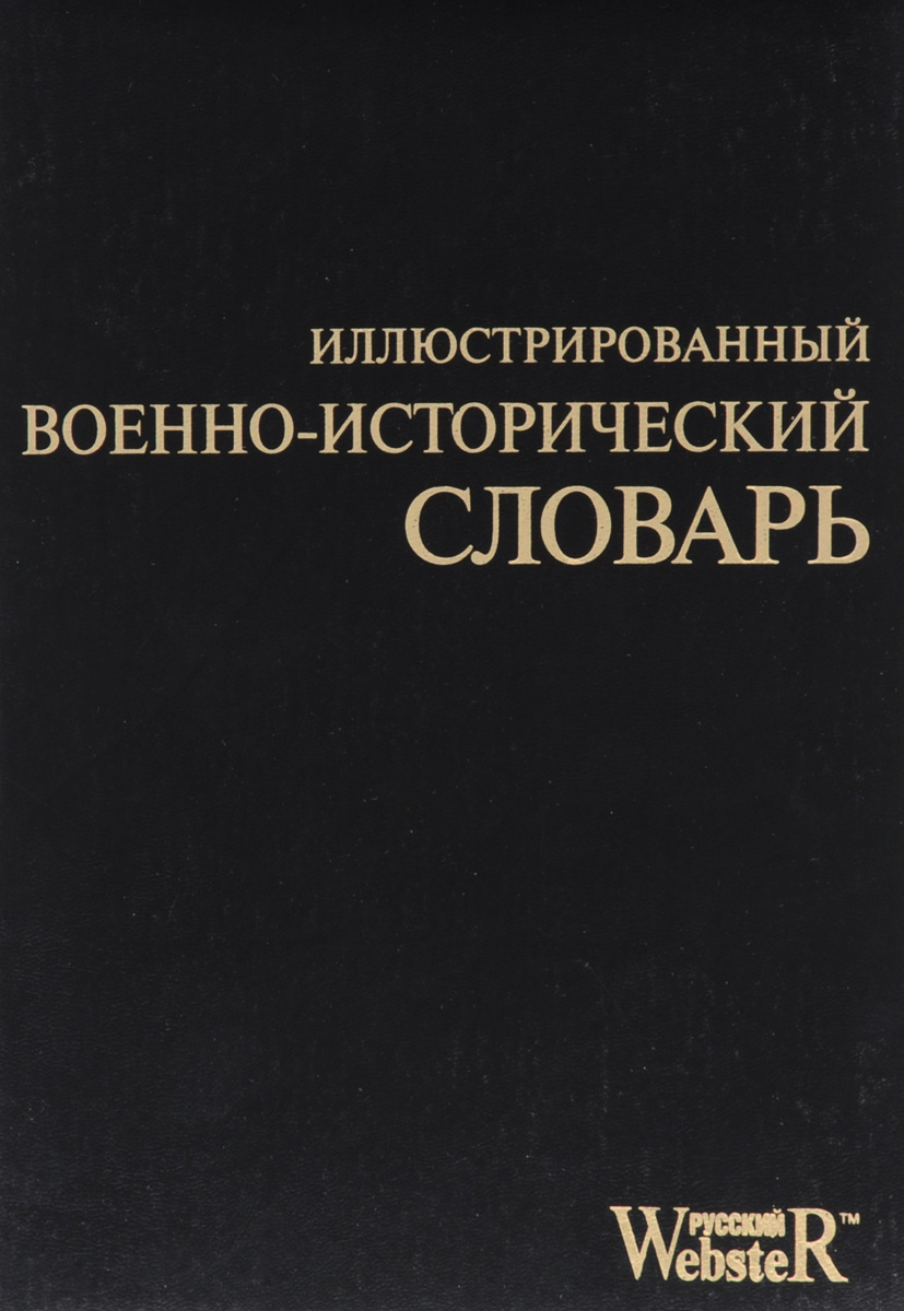 Иллюстрированный военно-исторический словарь