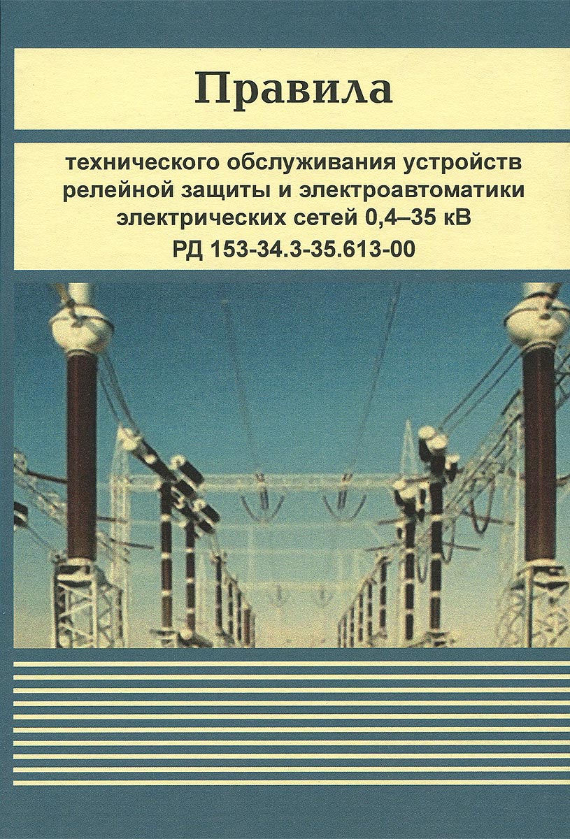 Правила технического обслуживания устройств релейной защиты и электроавтоматики электрических сетей 0, 4-35 кВ. РД 153-34. 3-35. 613-00