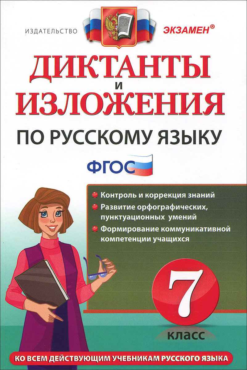 Русский язык. 7 класс. Диктанты и изложения