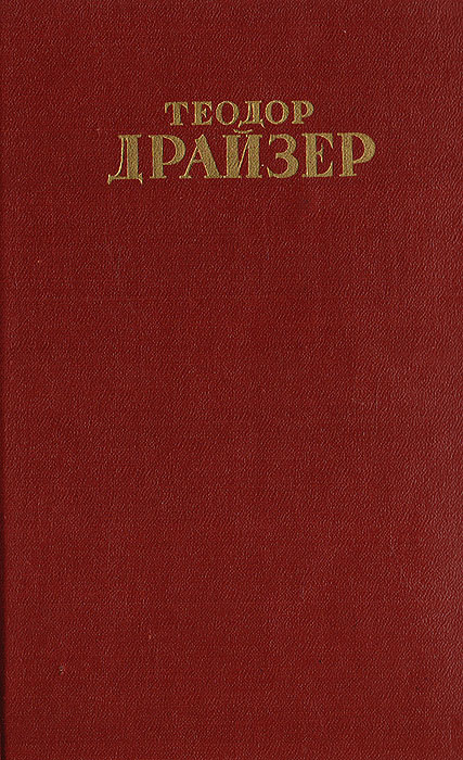 Теодор Драйзер. Собрание сочинений в 12 томах. Том 7